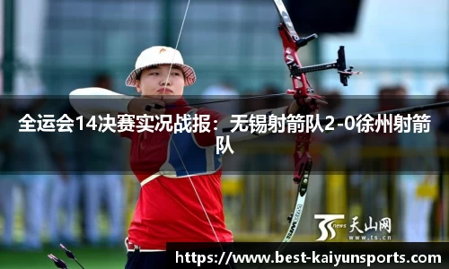 全运会14决赛实况战报：无锡射箭队2-0徐州射箭队