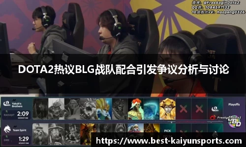 DOTA2热议BLG战队配合引发争议分析与讨论