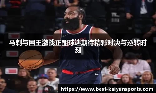 马刺与国王激战正酣球迷期待精彩对决与逆转时刻